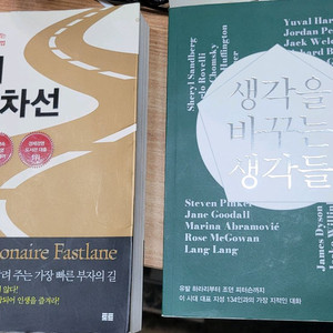 부의 추월차선/생각을 바꾸는생각들