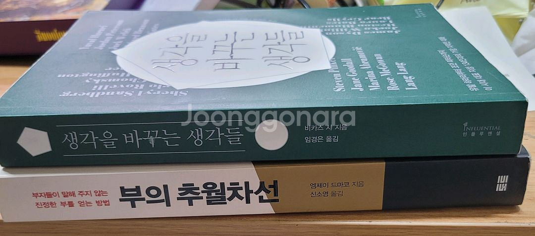 부의 추월차선/생각을 바꾸는생각들--1
