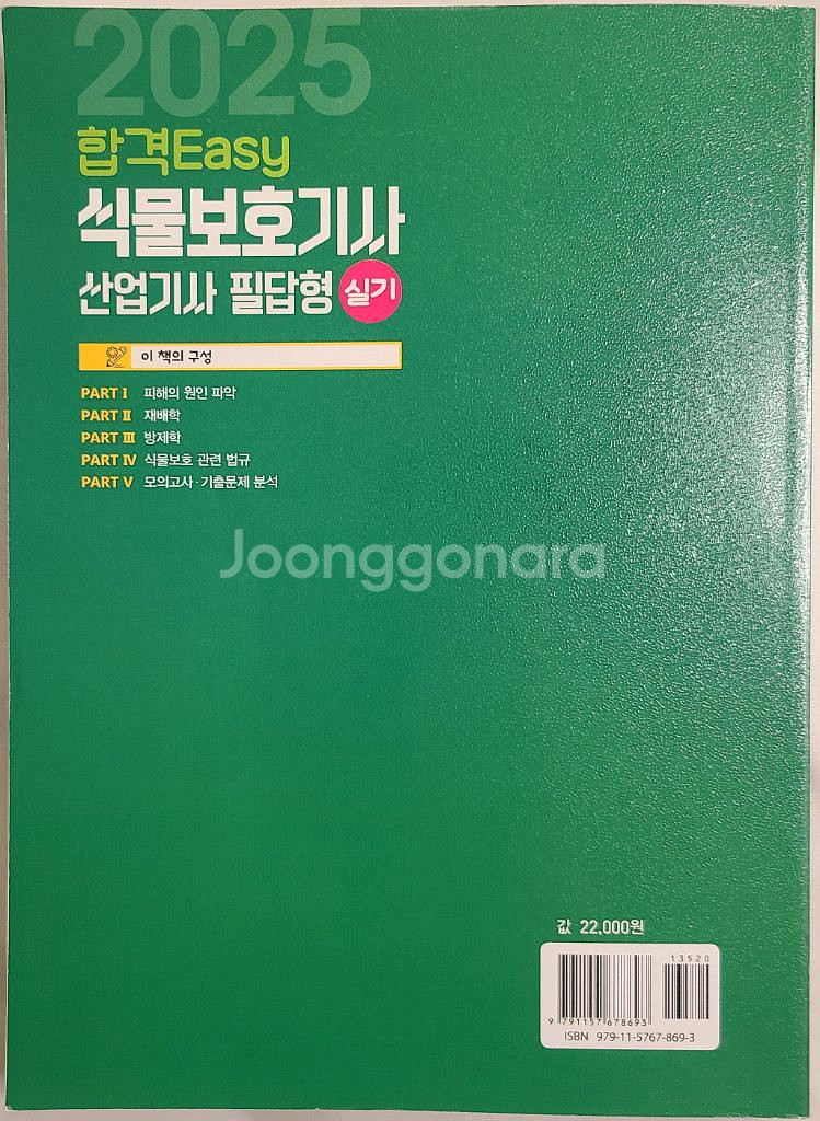 25 식물보호기사 실기 교재입니다.--1