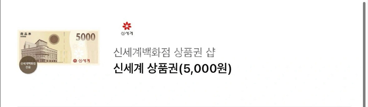 신세계상품권 5000원--0
