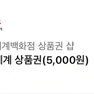 신세계상품권 5000원
