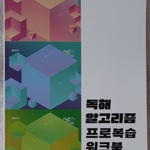 2026 이유진 국어 독해 알고리즘 프로 워크북