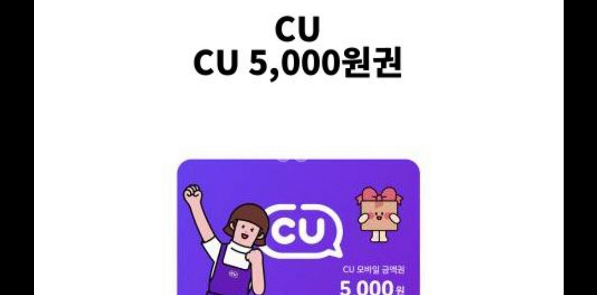 씨유기프티콘 씨유5천원--0