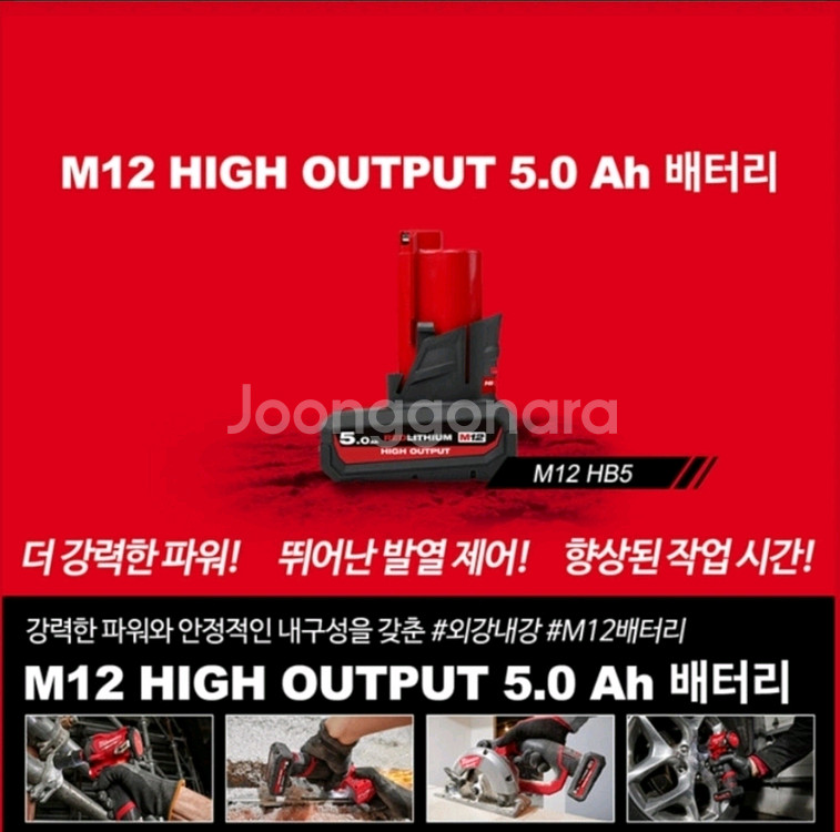 밀워키 M12 5Ah 고출력 배터리--1