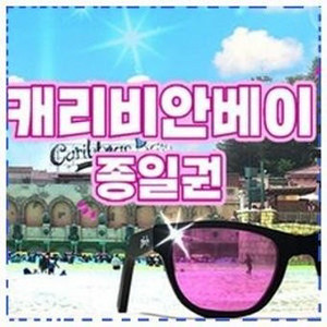 캐리비안베이 종일권 자유이용권 내년말까지!