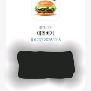 롯데리아 데리버거 기프트콘