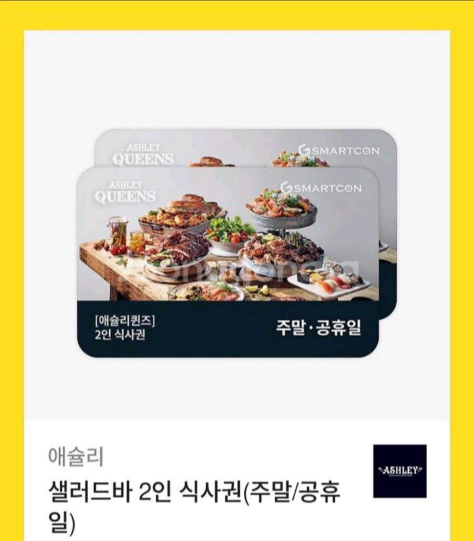 애슐리 주말공휴일 2인권 기프티콘 팔아요--0