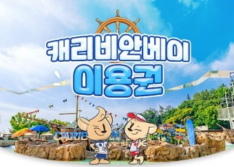 캐리비안베이 종일권 자유이용권 내년말까지!--0