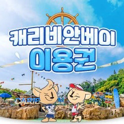 캐리비안베이 종일권 자유이용권 내년말까지!
