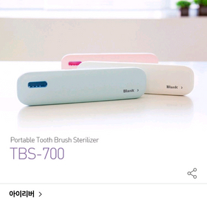 아이리버 휴대용 칫솔살균기 세제품