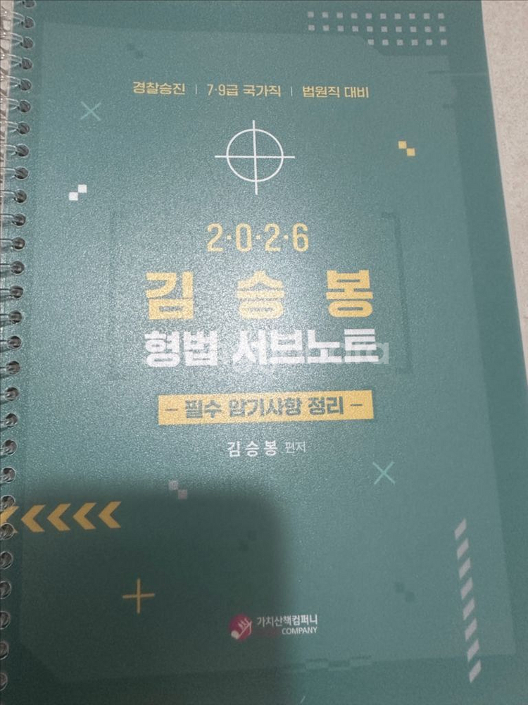 2026 김승봉 형법, 형사소송법 서브노트--0