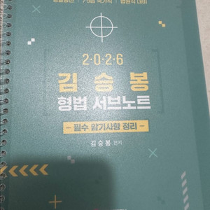 2026 김승봉 형법, 형사소송법 서브노트