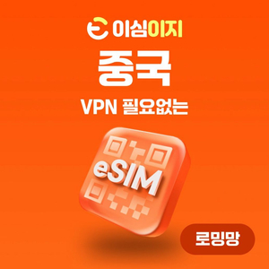 중국 이심 eSIM 3GB 5일 2개 판매합니다