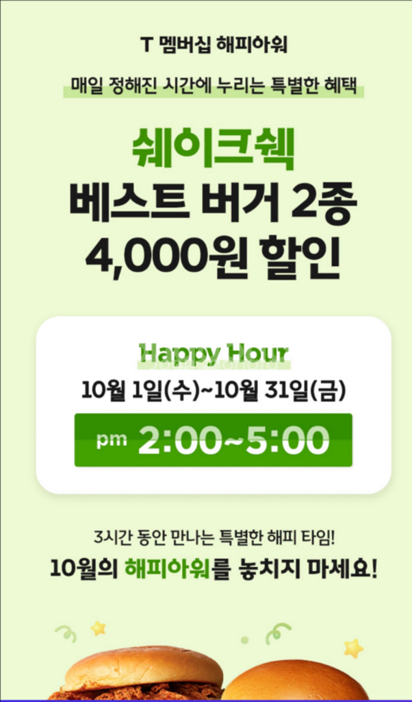 쉐이크쉑 버거2종 4천원 할인 (장당 400원)--1