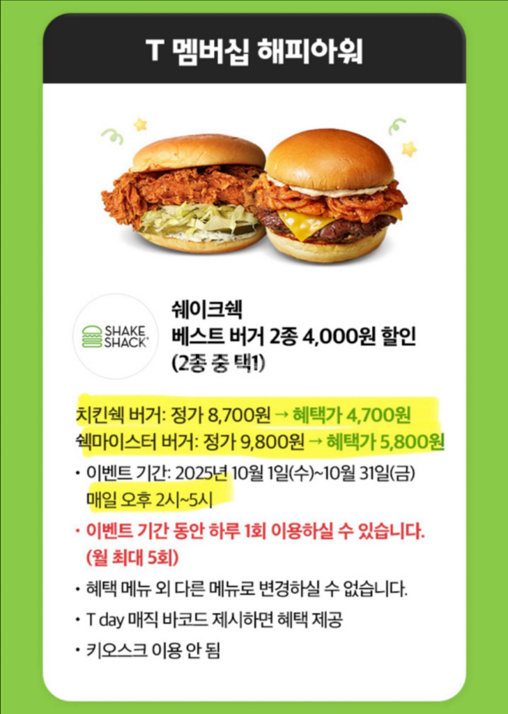 쉐이크쉑 버거2종 4천원 할인 (장당 400원)--0