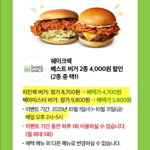 쉐이크쉑 버거2종 4천원 할인 (장당 400원)