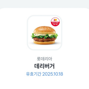 롯데리아 데리버거 2개