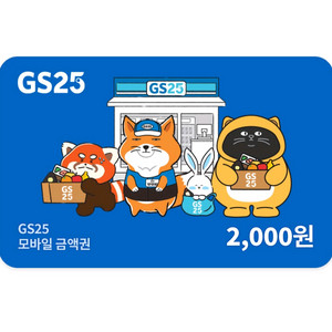 gs25 2천권