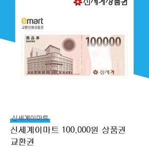 신세계이마트 10만원 상품권 모바일교환권