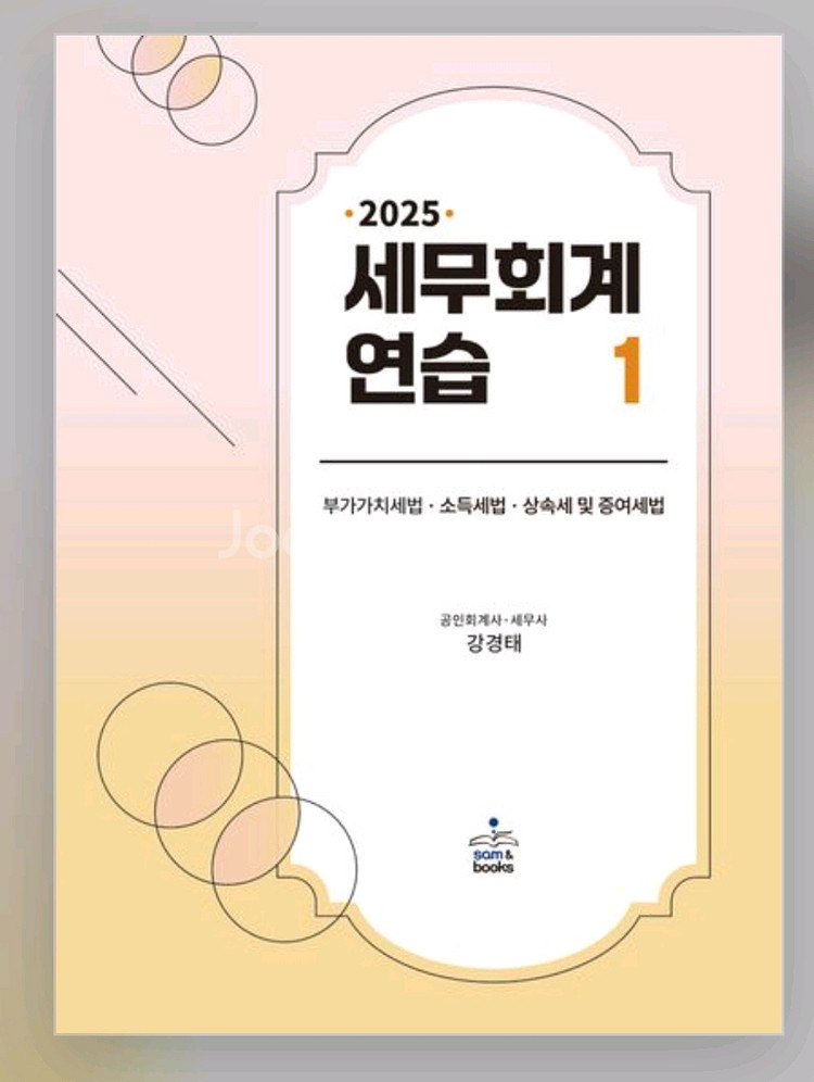2025 세무회계연습 1,2--0