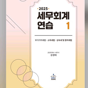 2025 세무회계연습 1,2