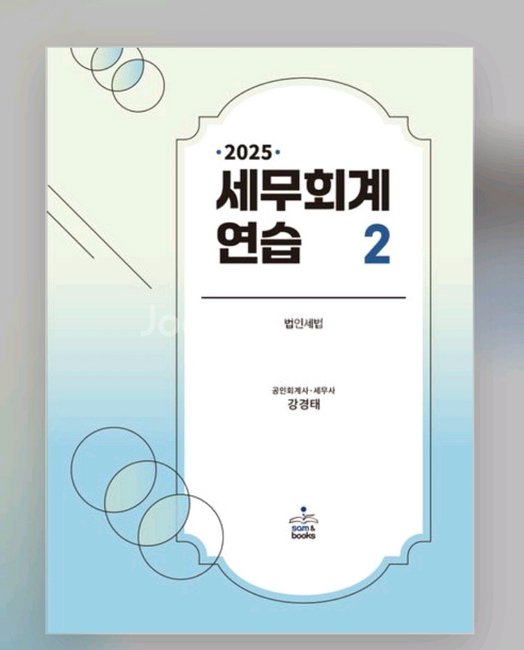 2025 세무회계연습 1,2--1