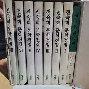 전숙희 문학전집 =택포 6만원