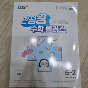 만점왕 수학플러스 응용 6-2 새것