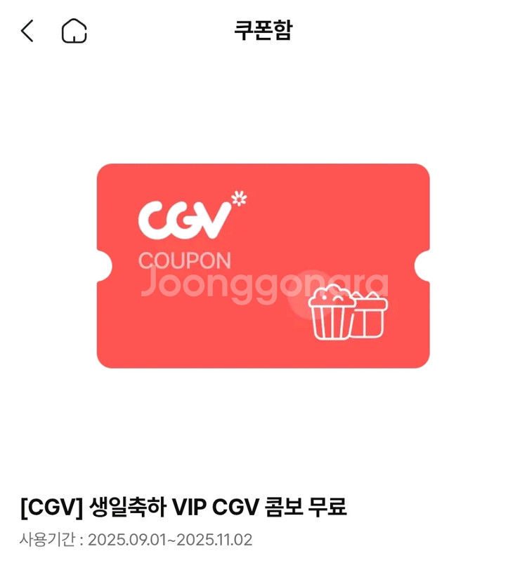 CGV 생일 콤보 판매 / 팝콘 L + 탄산 M 2--0