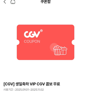 CGV 생일 콤보 판매 / 팝콘 L + 탄산 M 2