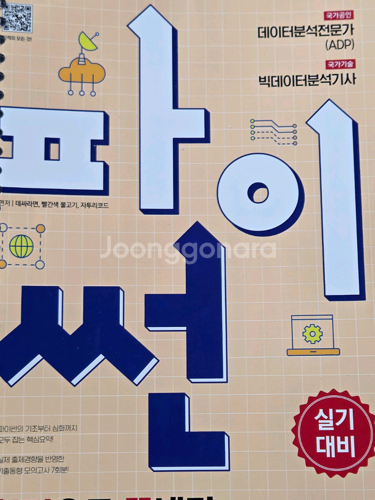 파이썬 한권으로 끝내기 데이터분석전문가, 분석기사--0