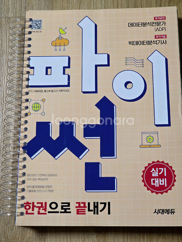 파이썬 한권으로 끝내기 데이터분석전문가, 분석기사--1