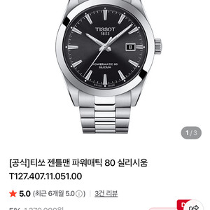 티쏘 젠틀맨 파워매틱80 실리시움(풀박스)