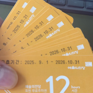 예술의전당 주차권+프로그램북 교환권 12세트