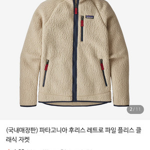파타고니아 레트로 후리스