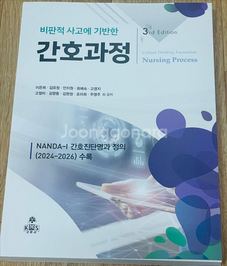 고문사 비판적 사고에 기반한 간호과정 제3판--0