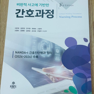 고문사 비판적 사고에 기반한 간호과정 제3판