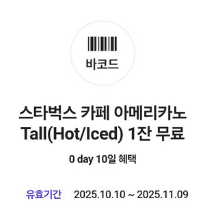 스타벅스 카페 아메리카노 Tall(Hot/Iced)