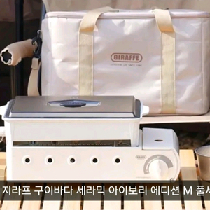 지라프 구이바다 M 새상품(아이보리 에디션) 부탄 가스