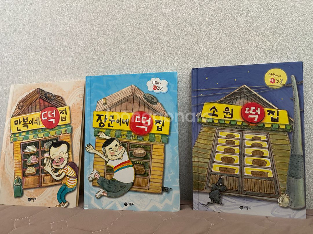 만복이네떡집 1,2,3--0