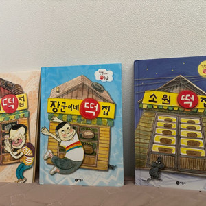 만복이네떡집 1,2,3