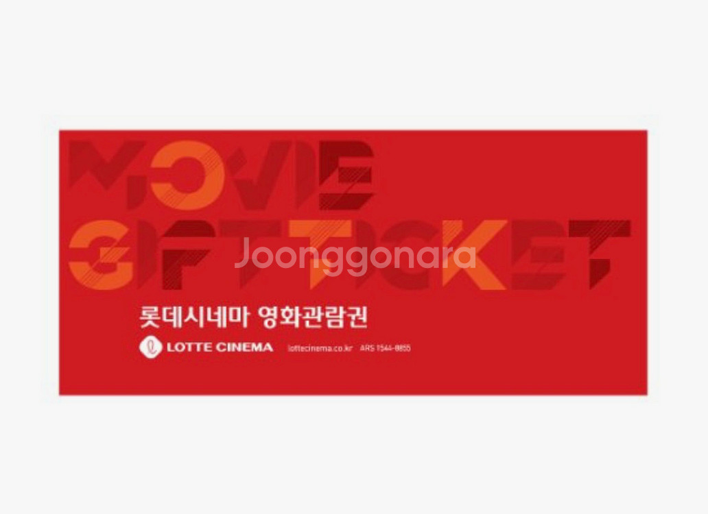 롯데시네마 주중 관람권 예매권--0