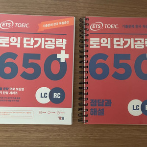 ETS 토익단기공략 650+ 제본책