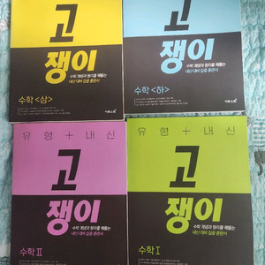 고쟁이 수학교재