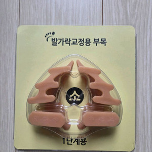 참좋은 발가락 교정기 1단계(소) 판매합니다