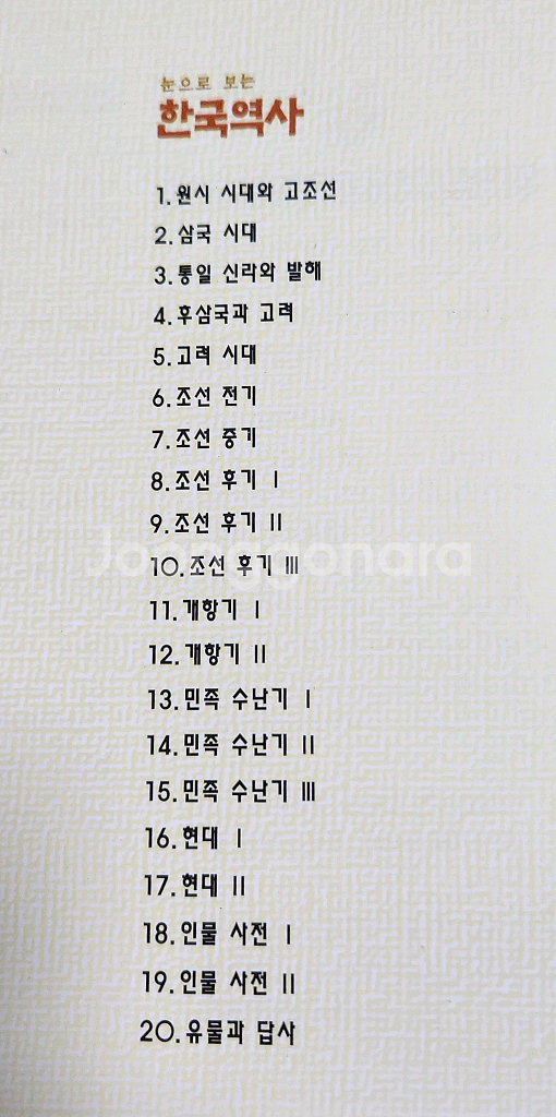 교원 눈으로 보는 한국역사 전20권 세트--4