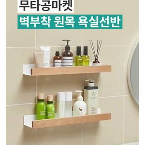 (미개봉)무타공 원목 화장실 욕실 선반 40cm 새상품