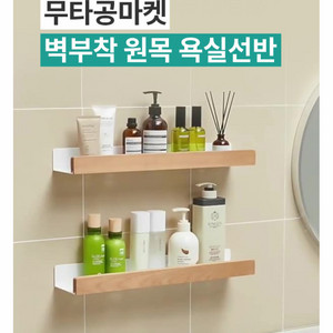 (미개봉)무타공 원목 화장실 욕실 선반 40cm 새상품