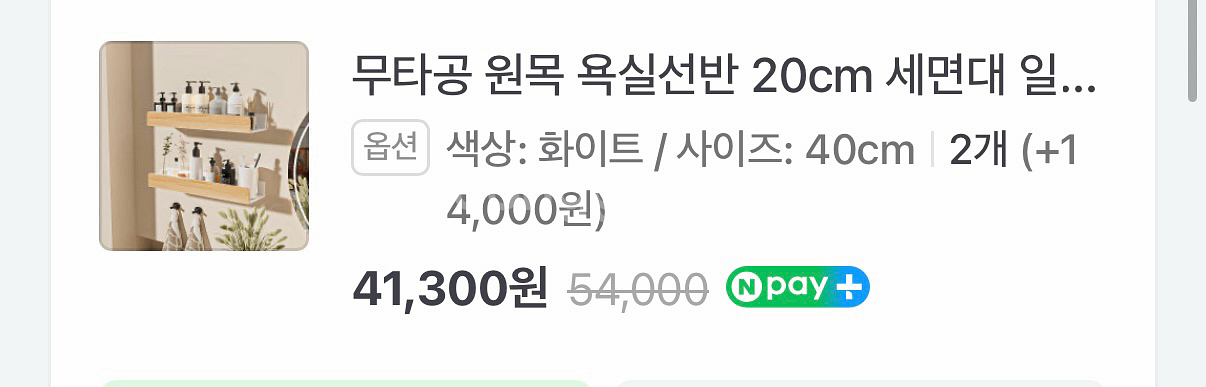 (미개봉)무타공 원목 화장실 욕실 선반 40cm 새상품--2