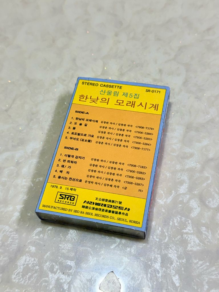 산울림 5집 카세트 테이프--1